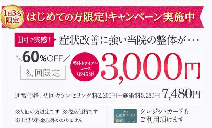 はじめての方限定!キャンペーン実施中