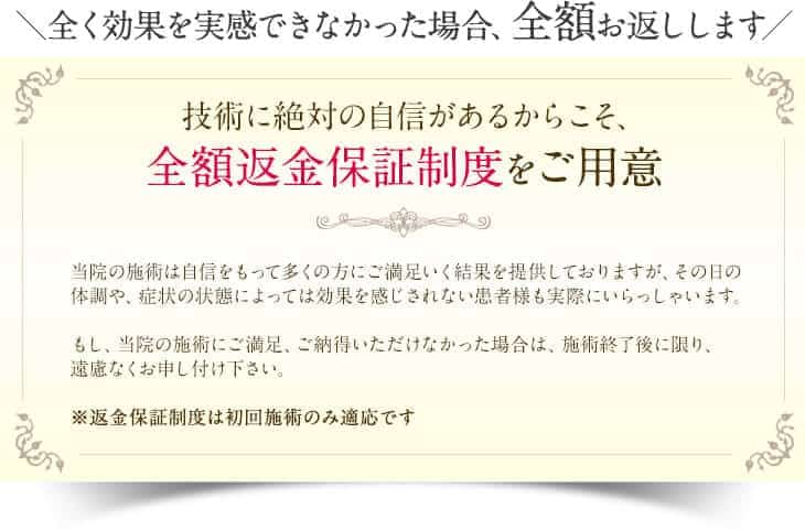 \全く効果を実感できなかった場合、全額お返しします/