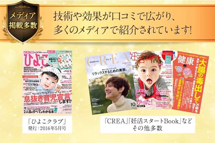 技術や効果が口コミで広がり、多くのメディアで紹介されています!