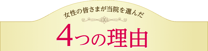 女性の皆さまが当院を選んだ3つの理由