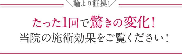 \論より証拠!/たった1回で驚きの変化!当院の施術効果をご覧ください!