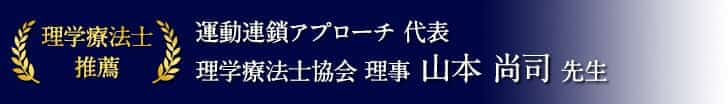 運動連鎖アプローチ 代表理学療法士協会 理事 山本 尚司 先生