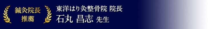 東洋はり灸整骨院 院長 石丸 昌志 先生