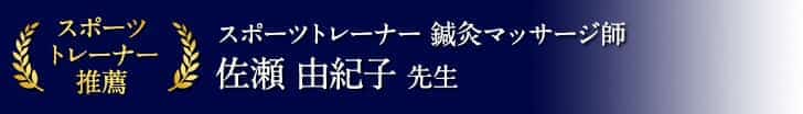 スポーツトレーナー 鍼灸マッサージ師 佐瀬 由紀子 先生