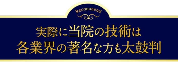 実際に当院の整体技術は各業界の著名な方も太鼓判
