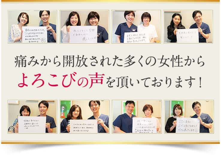 痛みから開放された横浜市泉区にお住まいの多くの女性からよろこびの声を頂いております!