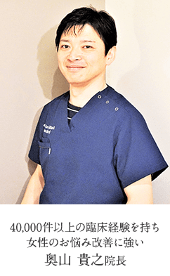 40,000件以上の臨床経験を持ち女性のお悩み改善に強い奥山 貴之院長
