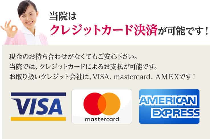 当院はクレジットカード決済が可能です!